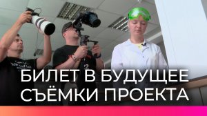 В Великом Новгороде снимают профориентационный проект «Билет в будущее» для школьников