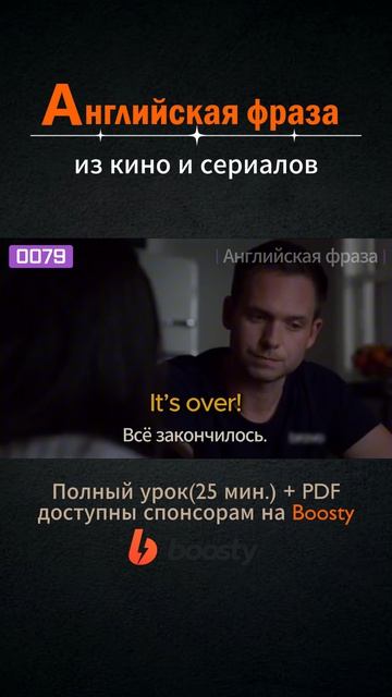 №079 Английские фразы из фильмов и сериалов #английский #английскийснуля #выучитьанглийский