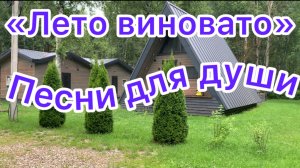 Песни для души. «Лето виновато»