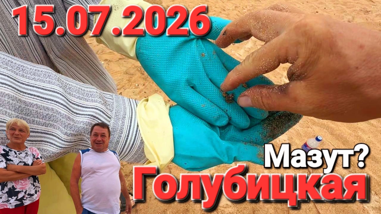 #Голубицкая - После Мазутного удара! Что происходит на пляжах? Азовское море 2026 смотреть онлайн
