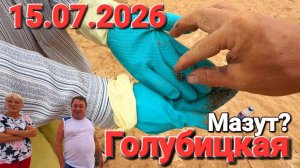 #Голубицкая - После Мазутного удара! Что происходит на пляжах? Азовское море 2026