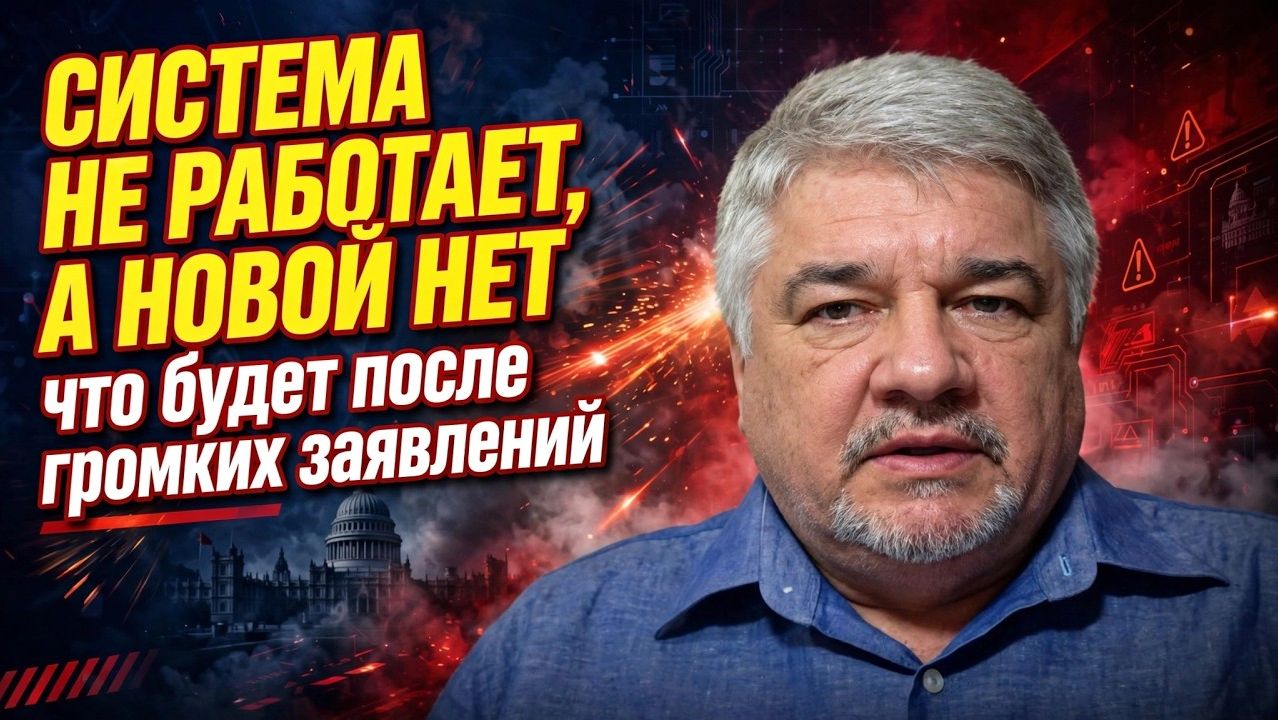 Ростислав Ищенко / Система не работает, а новой нет, что будет после громких заявлений смотреть онлайн