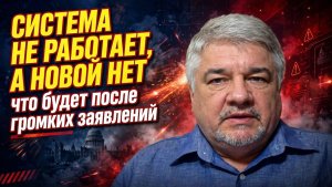 Ростислав Ищенко / Система не работает, а новой нет, что будет после громких заявлений