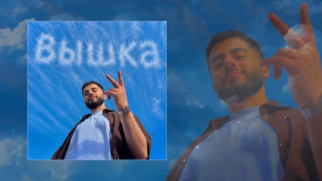 IKON - Вышка (Официальная премьера трека)