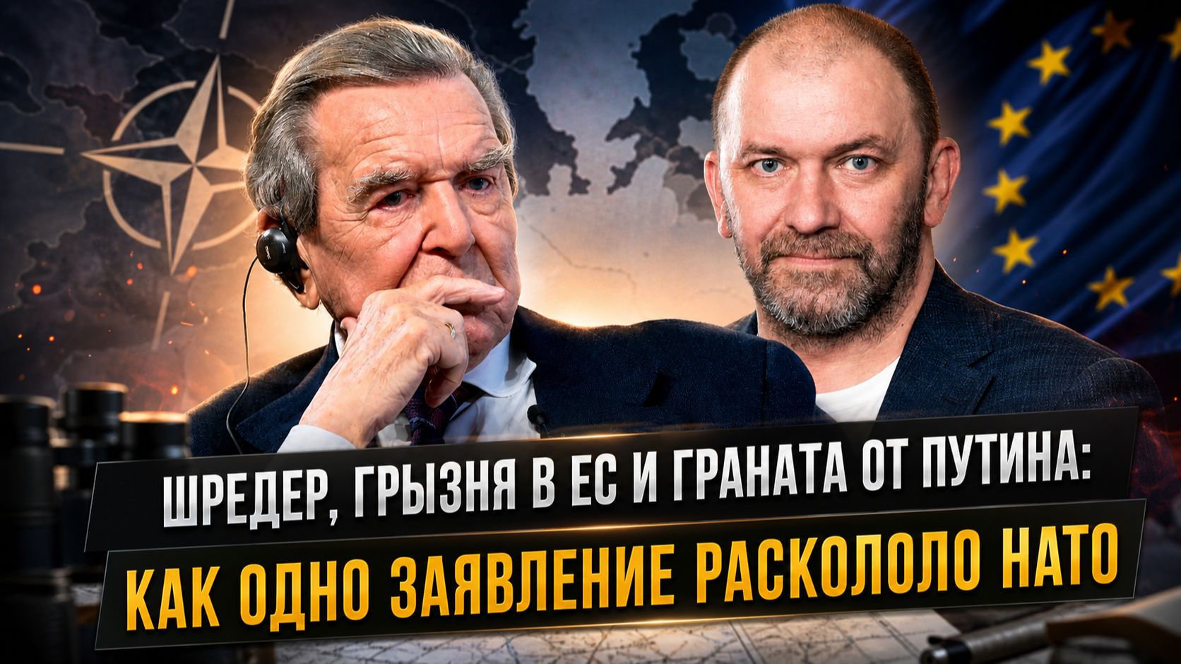Александр Казаков | Шредер, грызня в ЕС и граната от Путина: Как одно заявление раскололо НАТО смотреть онлайн