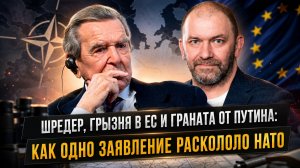 Александр Казаков | Шредер, грызня в ЕС и граната от Путина: Как одно заявление раскололо НАТО