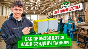Как производят сэндвич‑панели на заводе «Строим Для Вас» | Полный процесс и контроль качества