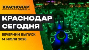 Бюджет города, сезон аллергии, «Парящий сад» в парке «Краснодар». Новости 14 июля