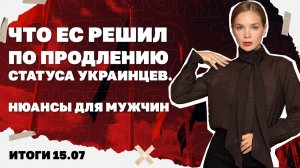 Итоги дня: 15.07. Наступление РФ в Купянске, что ЕС решил по продлению статуса украинцев в 2027 году