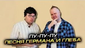 песня пу-пу-пу автор Алежа обухов