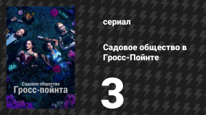 Садовое общество в Гросс-Пойнте 3 серия «Совместная посадка» (сериал, 2025)