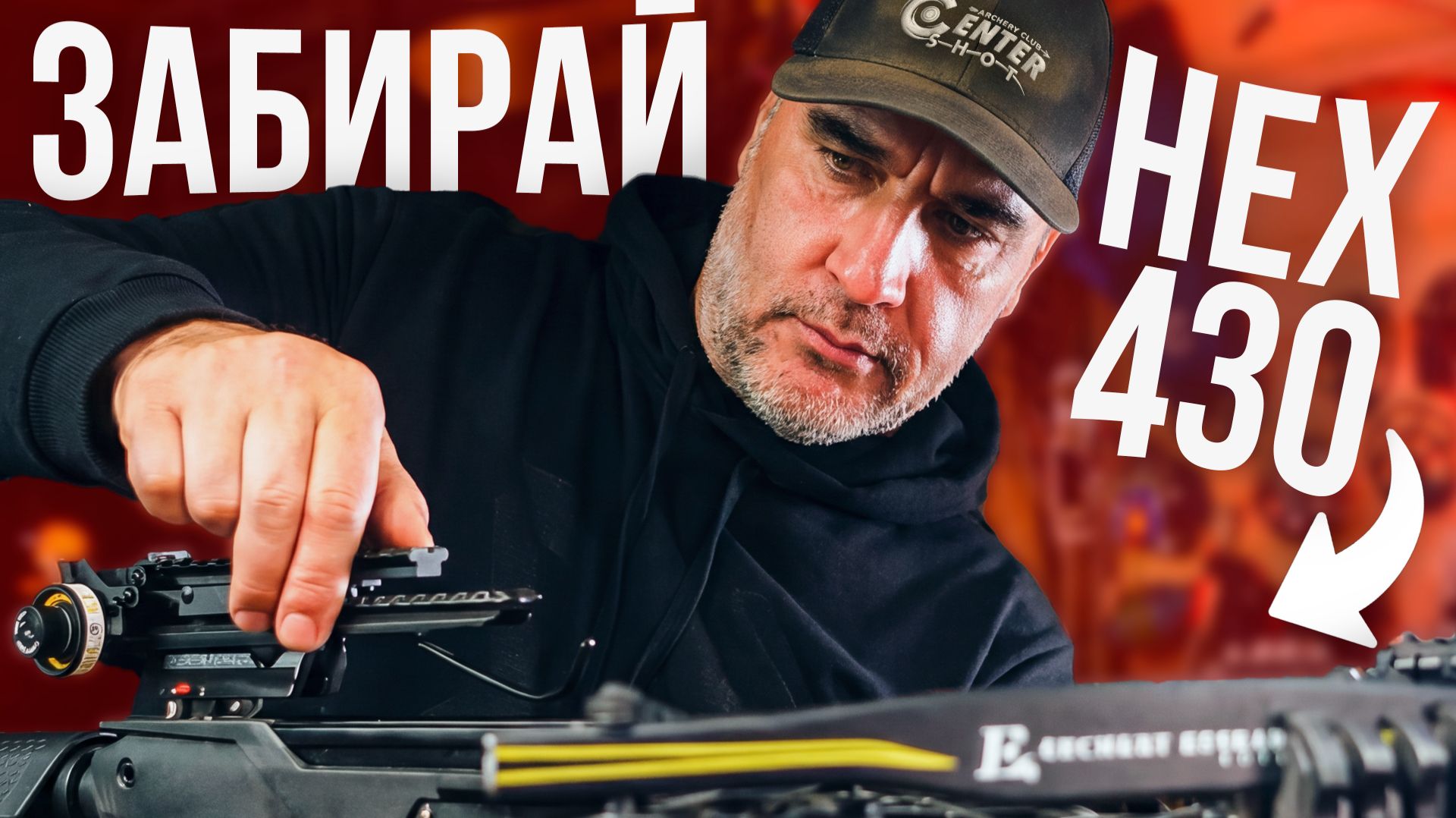 Кому достанется HEX 430? Готовим арбалет к розыгрышу | CENTERSHOT смотреть онлайн