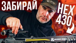 Кому достанется HEX 430? Готовим арбалет к розыгрышу | CENTERSHOT