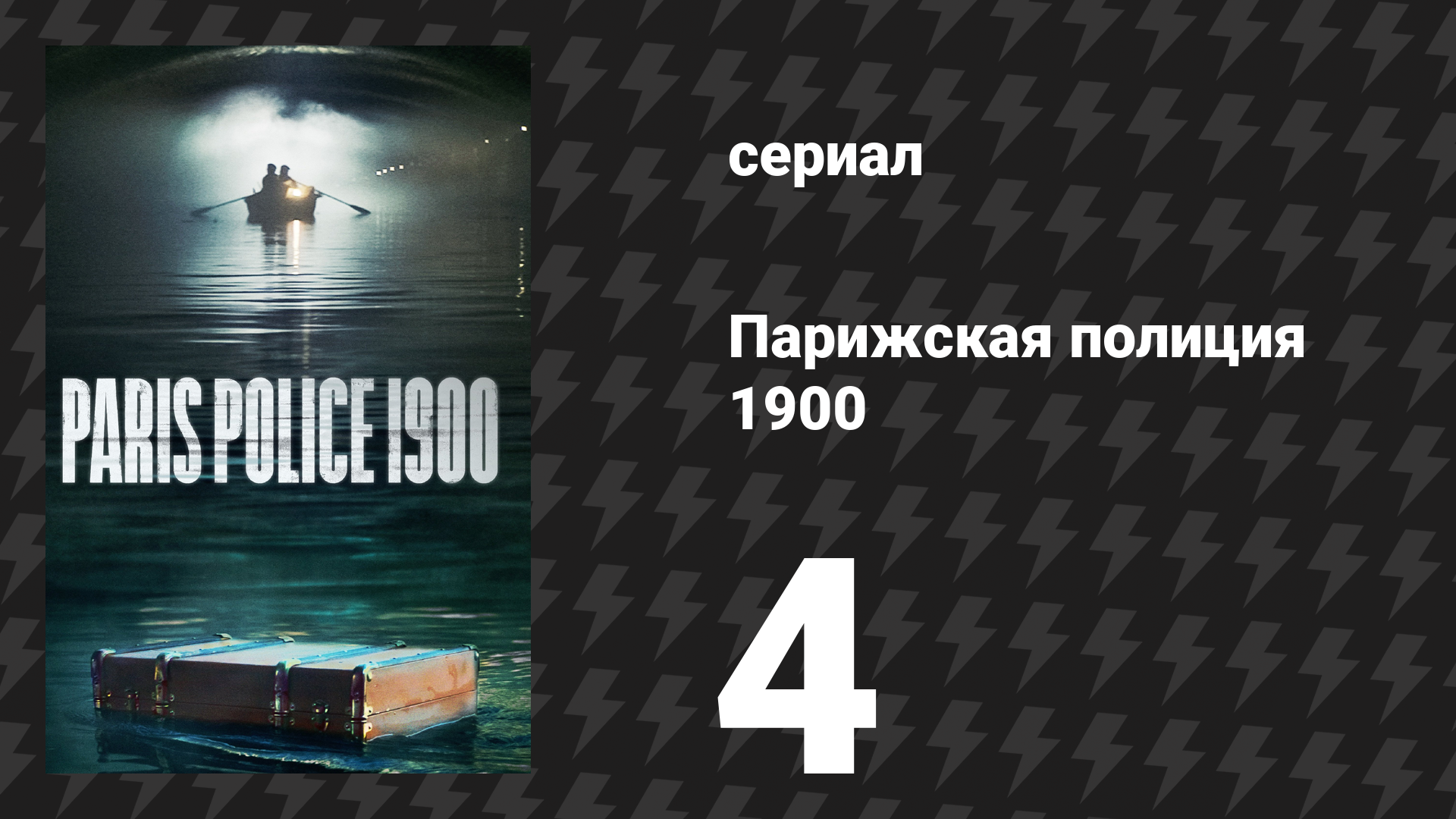 Парижская полиция 1900 4 серия (сериал, 2021) смотреть онлайн