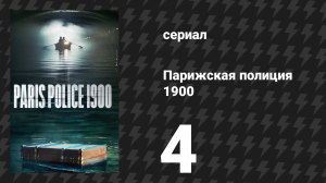 Парижская полиция 1900 4 серия (сериал, 2021)