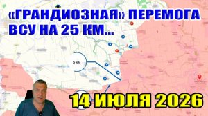 «Грандиозная» перемога ВСУ на фронте. Прорыв на 25 километров. Ситуация в Крыму.