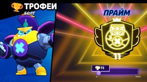 Апнул 11 прайм на Болте