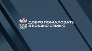 Вечернее Богослужение | Стол накрыт