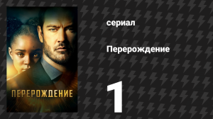Перерождение 1 серия «Пилот» (сериал, 2019)