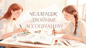 ЧЕЛЛЕНДЖ ДВОЙНЫЕ АССОЦИАЦИИ июль 2026