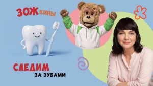 ЗОЖкины:  следим за зубами 🦷 Шоу для детей Спокойной ночи, малыши! 2023/6