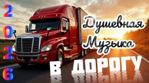 ХИТЫ В Дорогу Душевный Шансон для Дальнего Пути Сборник лучших песен 2026