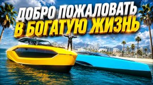 УЗНАЛ ЧТО ТАКОЕ БОГАТАЯ ЖИЗНЬ. КУПИЛ ЯХТУ МЕЧТЫ ЗА МИЛЛИОНЫ В GTA 5RP