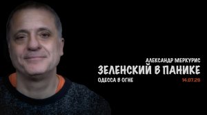 Итоги 14 июля 2026 года | Александр Меркурис | Alexander Mercouris
