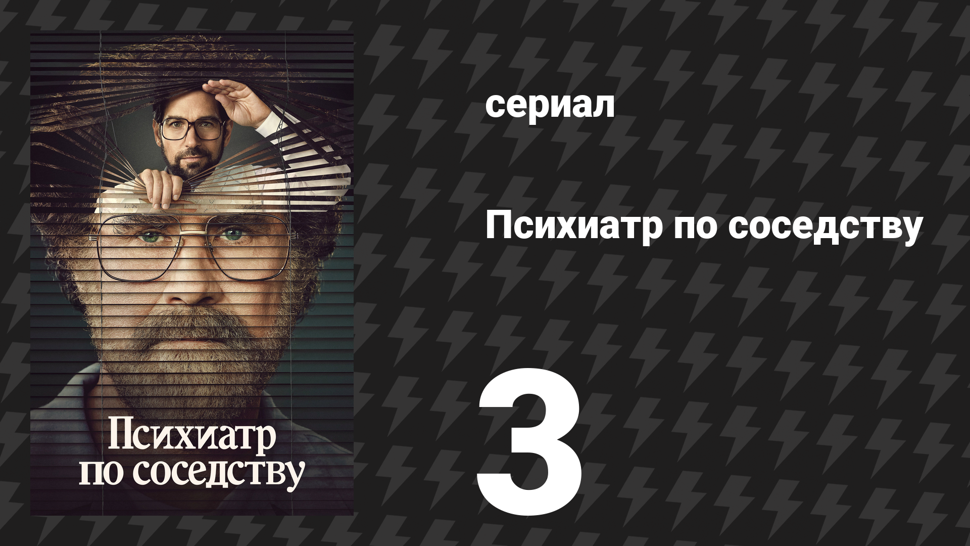Психиатр по соседству 3 серия «Лечение» (сериал, 2021) смотреть онлайн