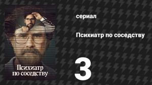 Психиатр по соседству 3 серия «Лечение» (сериал, 2021)