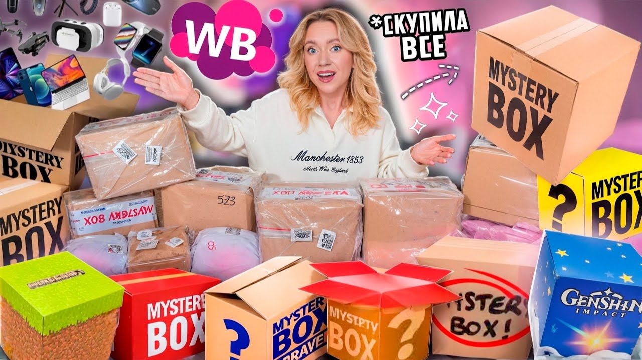 СКУПИЛА ВСЕ MYSTERY BOX с WILDBERRIES!🪼📦 ..Большая Распаковка! смотреть онлайн
