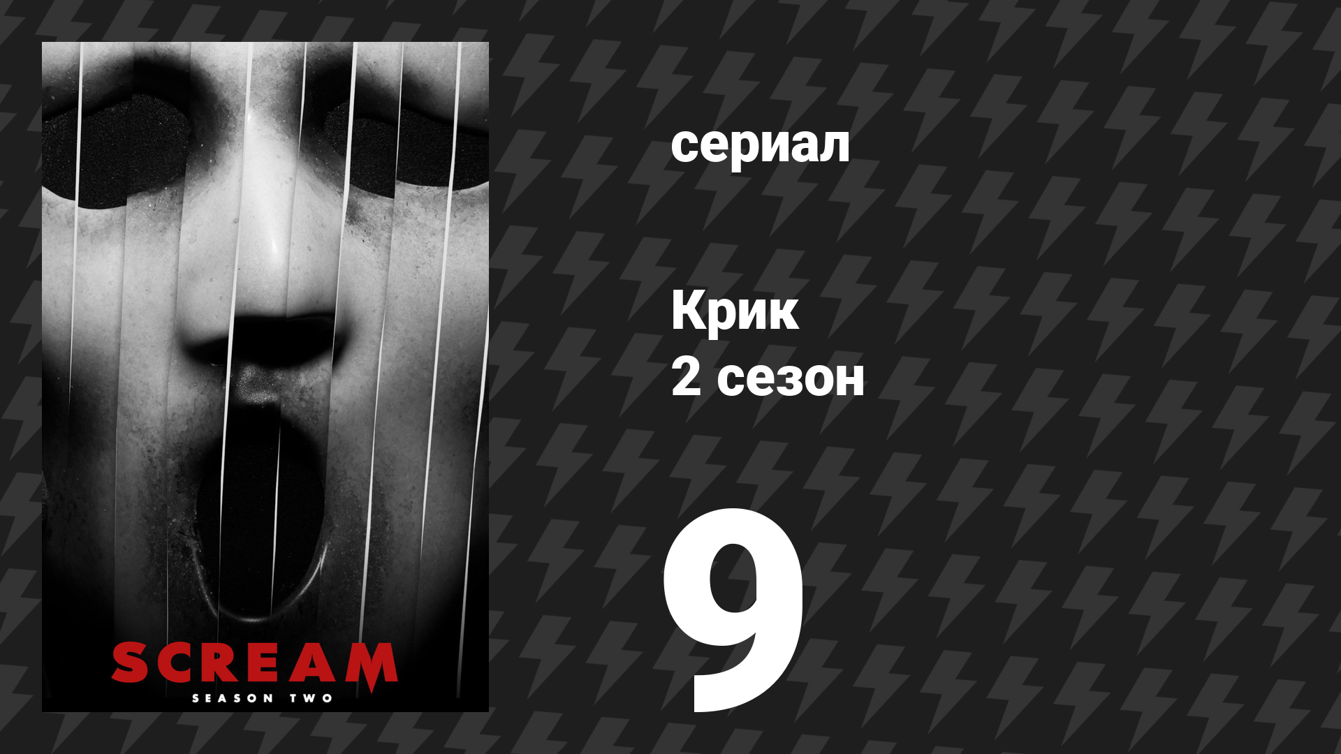 Крик 2 сезон 9 серия «Приют» (сериал, 2016) смотреть онлайн