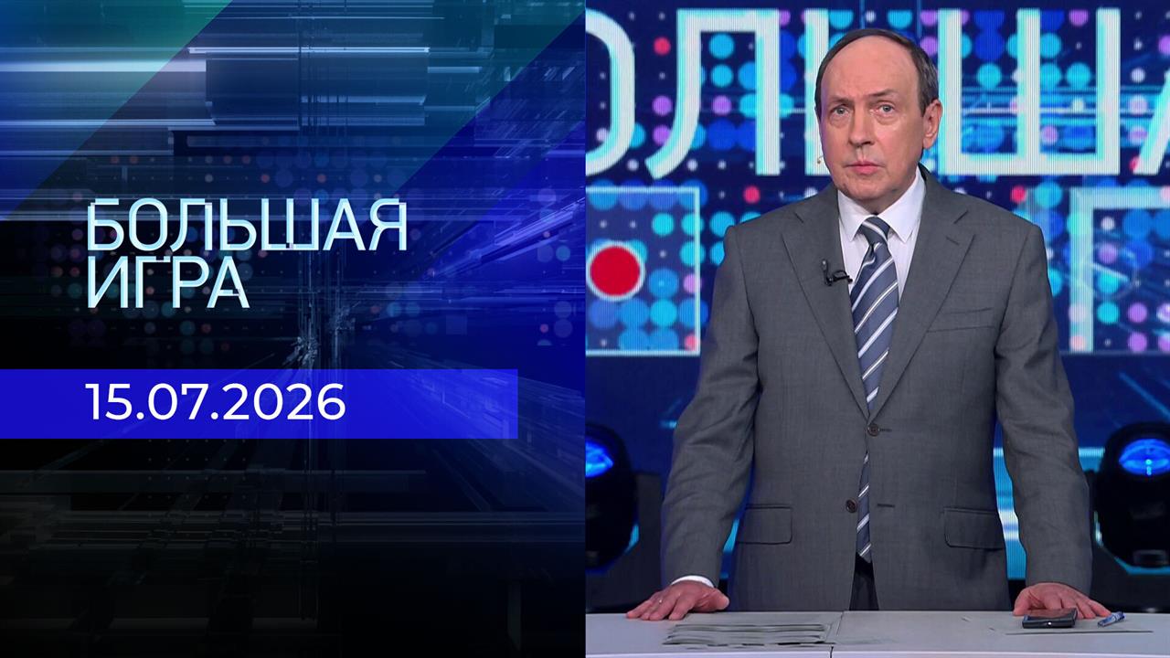 Большая игра. Часть 2. Выпуск от 15.07.2026 смотреть онлайн