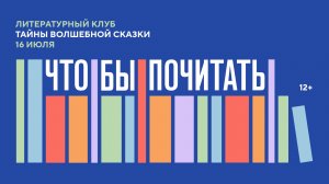 Литературный клуб «Что/бы почитать?!» Тайны волшебной сказки