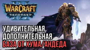 Удивительная дополнительная база от Альянса и Нежити в Warcraft 3 Reforged