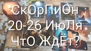 #СКОРПИОН ТАРО НЕДЕЛЬКА 20-26 ИЮЛЯ💖💖💖#ГаданиеНаБудущееКартаДняТароТароПрогноз