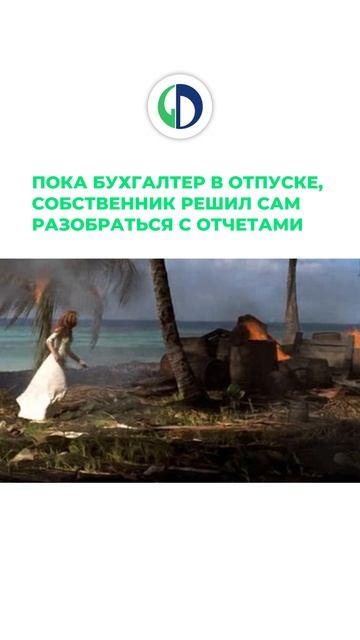 Чтобы ваша бухгалтерия не превратилась в «большой костер», доверьте вашу бухгалтерию профессионалам.