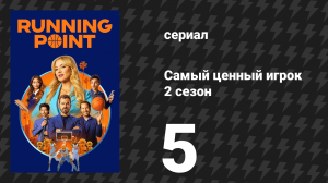 Самый ценный игрок 2 сезон 5 серия «Репетиционный ужин» (сериал, 2026)