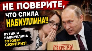 😱НЕ ПОВЕРИТЕ, что СЛИЛА Набиуллина!! Путин и Набиуллина готовят сюрприз!