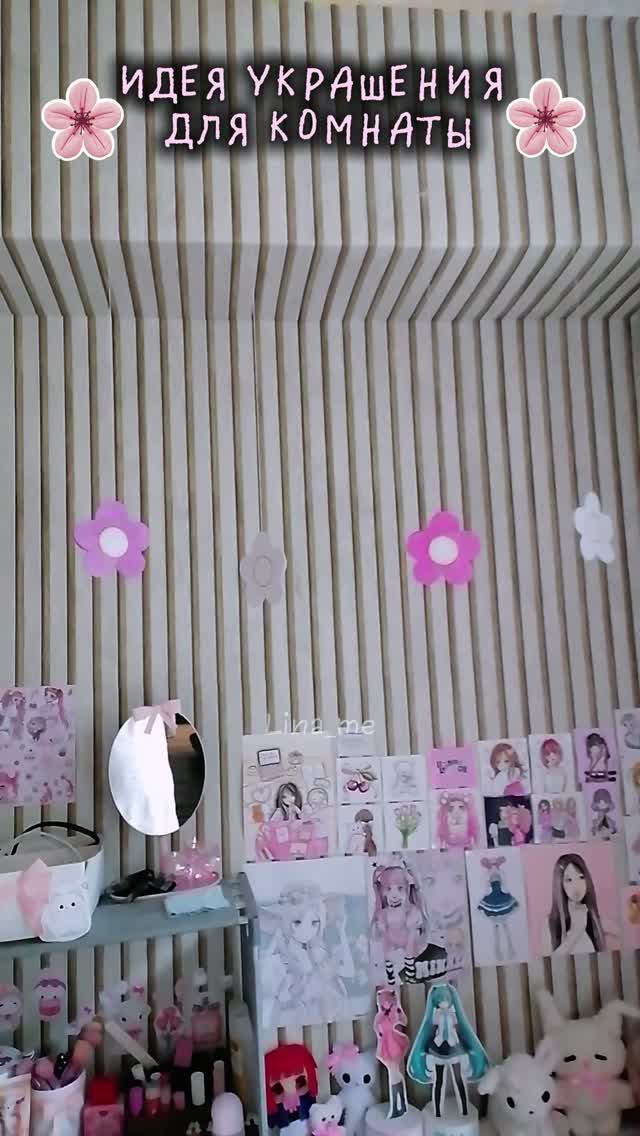 Идея украшения для комнаты🌸 Идея украшения для комнаты🌸