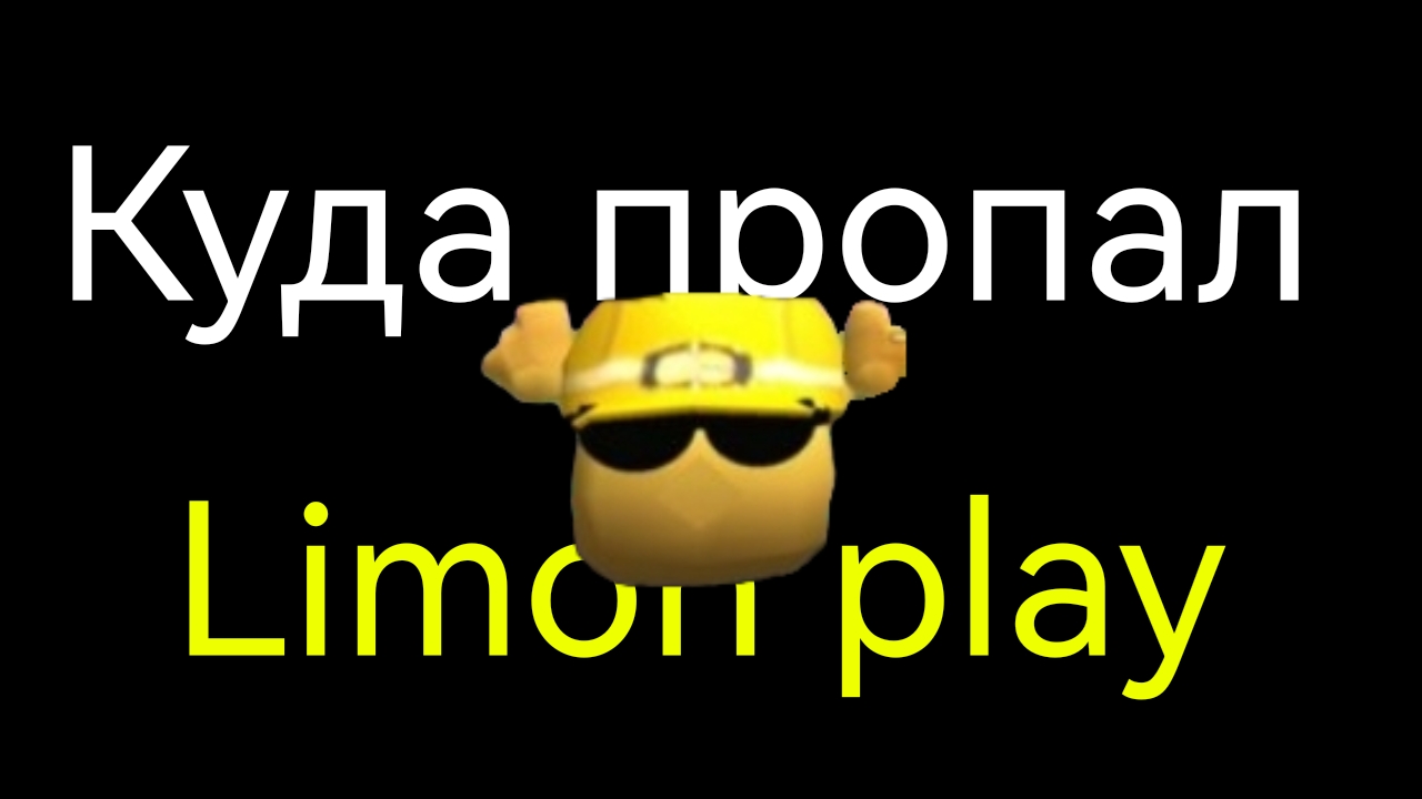 Куда пропал Limon Play?