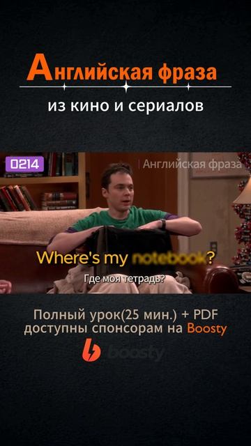 №214 Английские фразы из фильмов и сериалов #английский #английскийснуля #выучитьанглийский