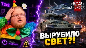 T2x2 ЗАШЁЛ В WAR THUNDER… И У НЕГО ПРОПАЛ СВЕТ!