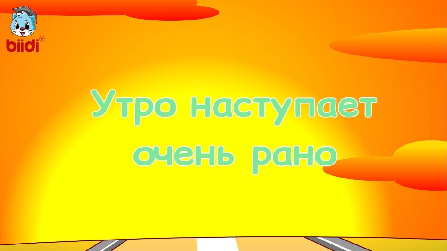 Утро наступает очень рано
