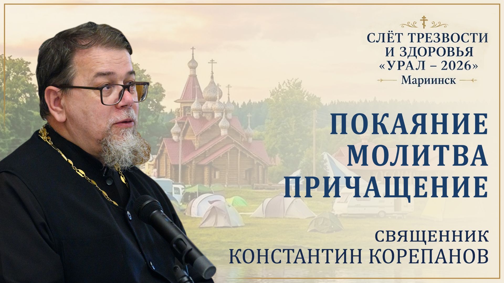 Покаяние. Молитва. Причащение. Беседа о. Константина Корепанова на слёте «Урал-2026» смотреть онлайн
