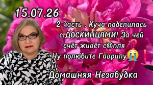 2 часть. Куча поделилась с ДОСКИНЦАМИ❗️За чей счёт живёт с@пля❓️Ну полюбите Гаврилу😭❗️