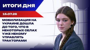 Итоги 15.07.26: Трамп начал блокаду Ирана, ЕС меняет правила для украинцев, в Киеве рокировки