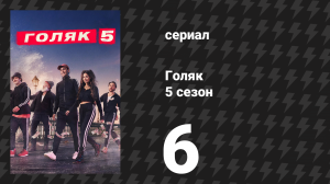 Голяк 5 сезон 6 серия «Караван мужества» (сериал, 2019-2023)