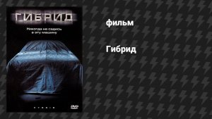Гибрид (фильм, 2010)