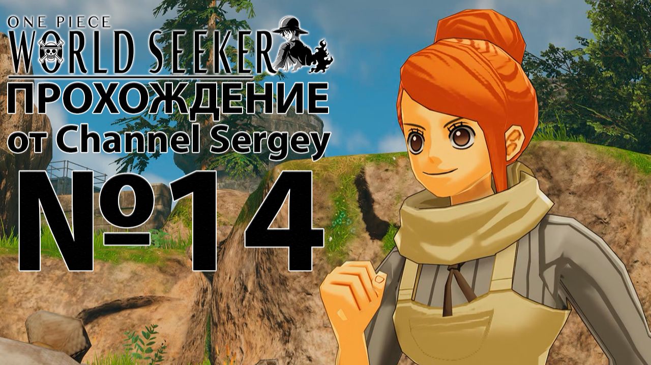 One Piece: World Seeker. Прохождение. №14. Размышление. смотреть онлайн